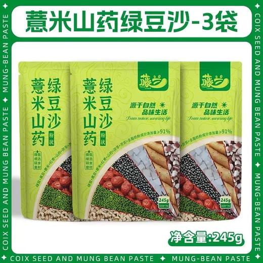 【29购三大袋】藤兰薏米山药绿豆沙丨配料干净 多重工艺研制 豆香浓郁 商品图3