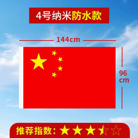 国旗纳米防水五星红旗4号国旗