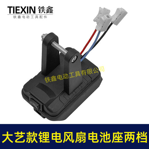 【货号06086】大艺款锂电风扇电池座两档开关三条线锂电池取电器取电座锂电灯座 商品图1