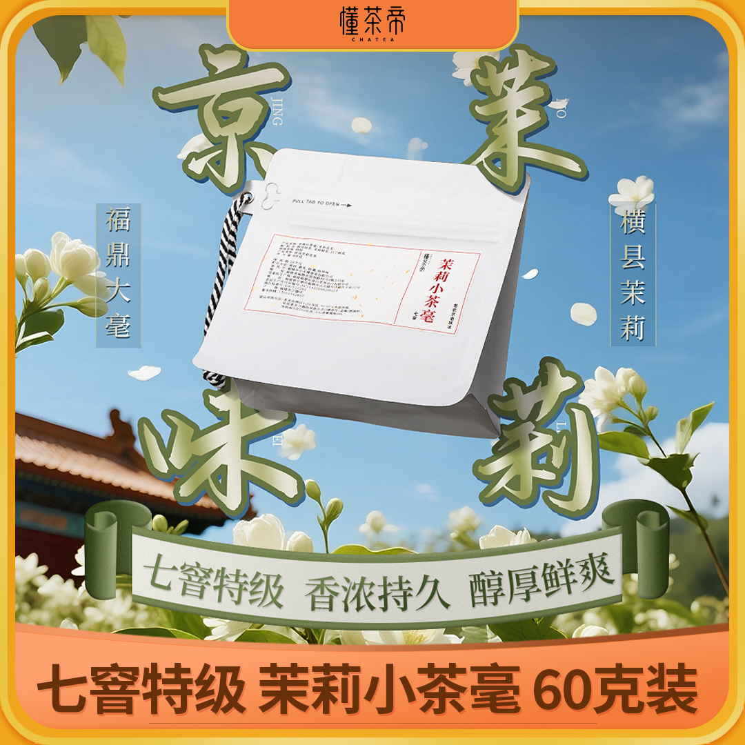 懂茶帝茉莉花茶审评推荐老北京七窨小茶毫浓香茉莉花茶60g装