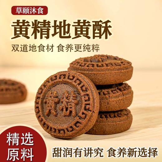 ☆【买2送1买3送2】黄精地黄酥 五黑桑葚黄精糕酥 甄选五黑食材 特别添加黄精枸杞黑芝麻甄选原材传统滋补  糕点茶点素食 商品图5