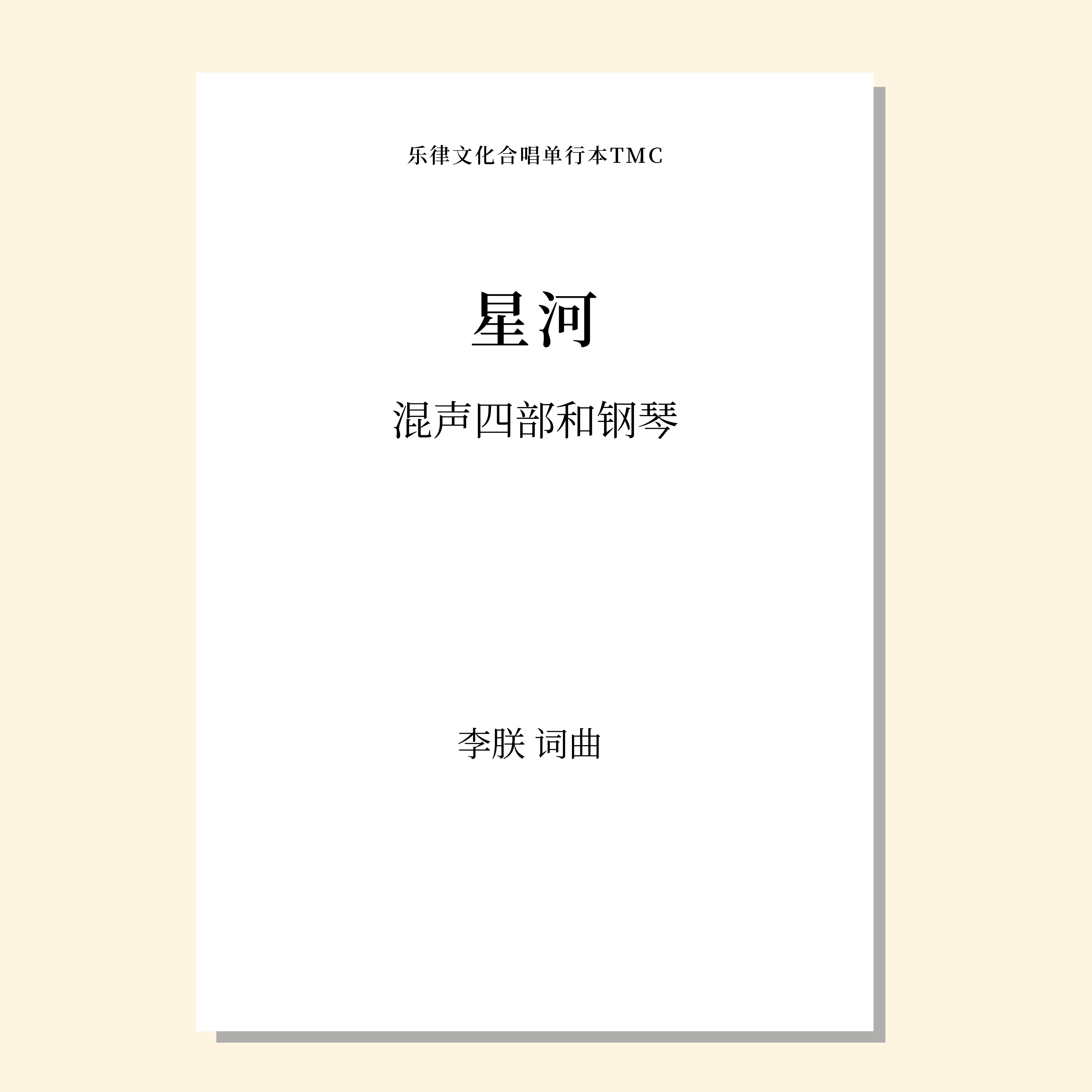 星河（李朕 曲）混声四部和钢琴 正版合唱乐谱「本作品已支持自助发谱 首次下单请注册会员 详询客服」
