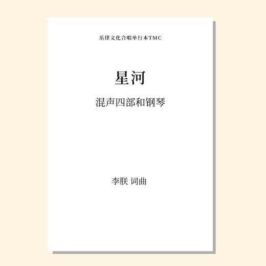 星河（李朕 曲）混声四部和钢琴 正版合唱乐谱「本作品已支持自助发谱 首次下单请注册会员 详询客服」 商品图0