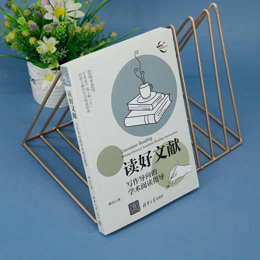 读好文献 写作导向的学术阅读指导 傅力 著 社会科学 商品图2