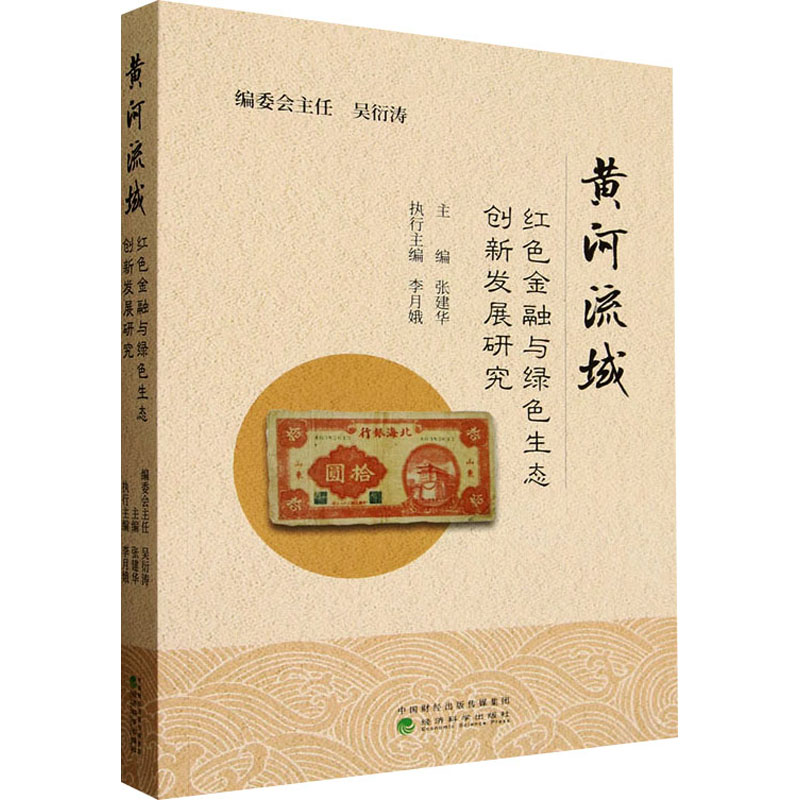 黄河流域红色金融与绿色生态创新发展研究