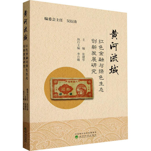黄河流域红色金融与绿色生态创新发展研究 商品图0