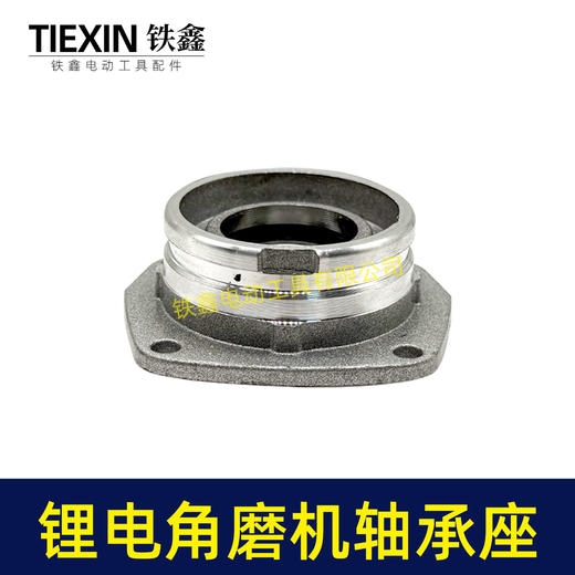 【货号04647】锂电角磨机头壳前盖轴承座锂电磨光机轴承盖轴承座100型锂电角磨机头壳前盖 商品图2