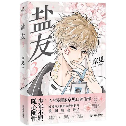 盐友3  京见绘著  漫画书籍  磨铁图书 商品图2