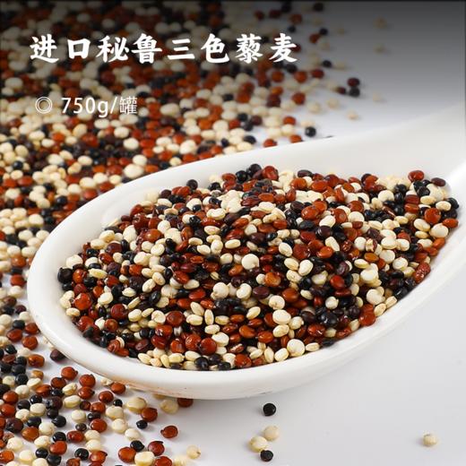 三色藜麦 | 进口秘鲁藜麦 颗粒饱满 理想食材轻食代餐 低脂肪高膳食纤维 减脂期必备 三色藜麦搭配 口感更丰富 商品图0
