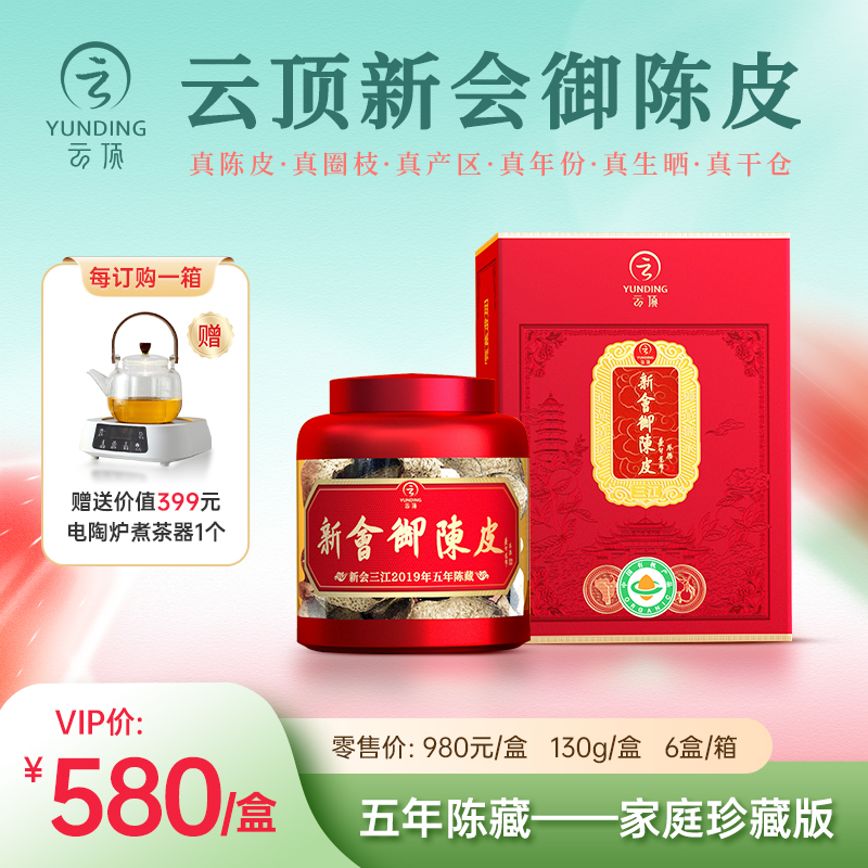 云顶新会御陈皮五年陈藏 新会陈皮130g