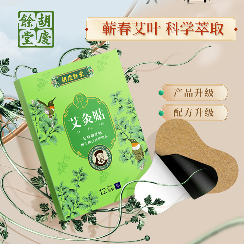 胡庆余堂艾灸贴，一盒12片，哪里不适贴哪里，缓解不适