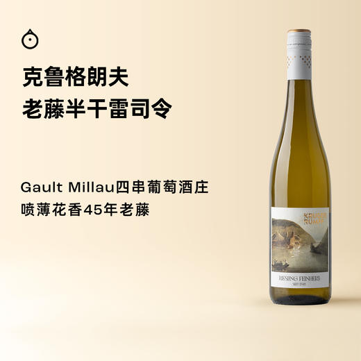 企鹅市集|德国VDP名庄 克鲁格朗夫酒庄 老藤雷司令半干白葡萄酒2024 荔枝白桃玫瑰花 商品图0