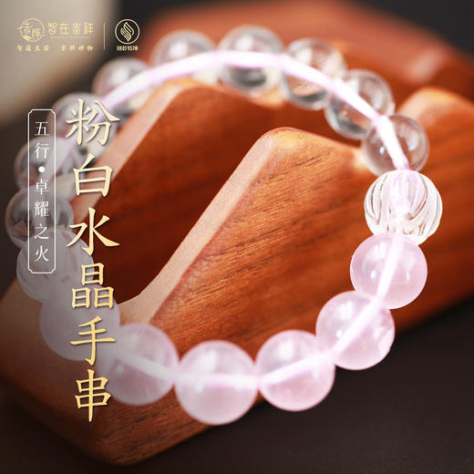 【卓耀之火】粉白水晶手串 商品图0