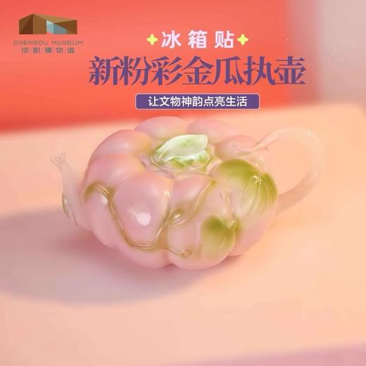 成都博物馆正版新粉彩金瓜执壶立体发光冰箱贴旅行纪念品送朋友 商品图1