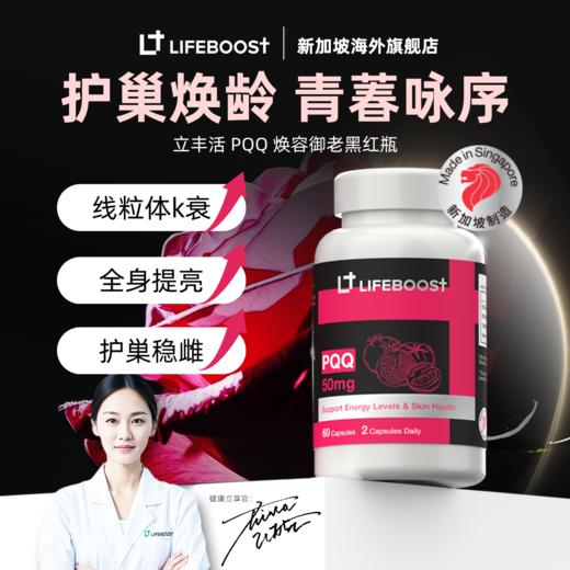 LifeBoost PQQ护巢线粒体抗衰女士专研红石榴白番茄提取 60粒/瓶 商品图0