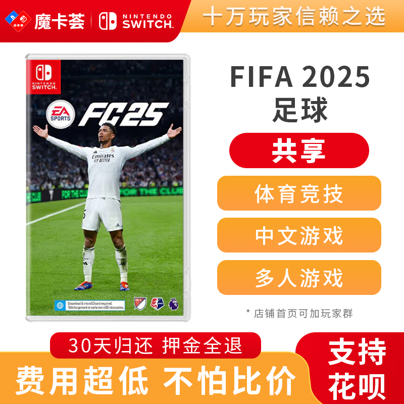 【共享】FIFA2025 FC25足球-Switch1代游戏卡