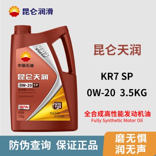 【机油4L +机油滤芯 +人工费】昆仑润滑油天润KR7系列全合成机油超值保养套餐 预约就近安排 KL 商品图2
