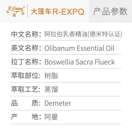 阿拉伯乳香精油【德米特】阿曼进口单方精油原料批发芳疗护理 商品图2