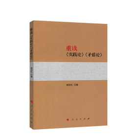 重读"实践论""矛盾论"