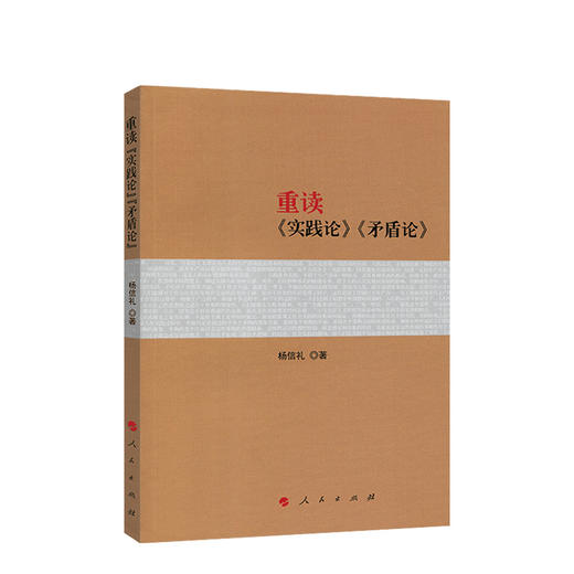 重读"实践论""矛盾论" 商品图0