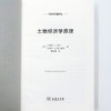 土地经济学原理(经济学名著译丛) 商品缩略图5