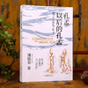 孔孟以后的孔孟（找寻真实的孔子和孟子，孔曰成仁 孟曰取义） 商品缩略图0