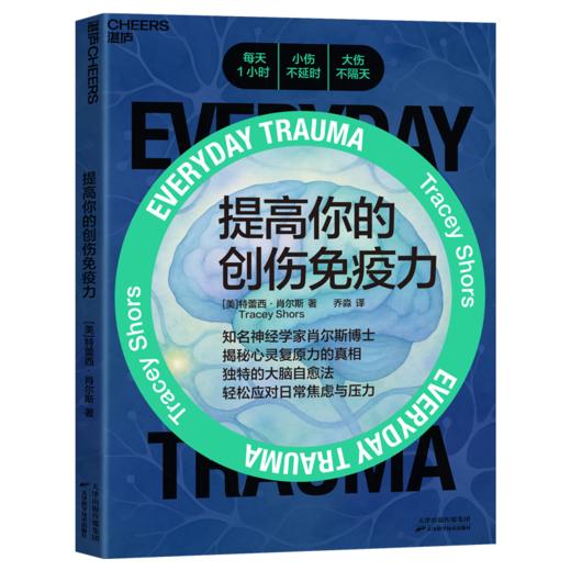提高你的创伤免疫力  独特的大脑自愈法，轻松应对日常焦虑与压力 商品图1