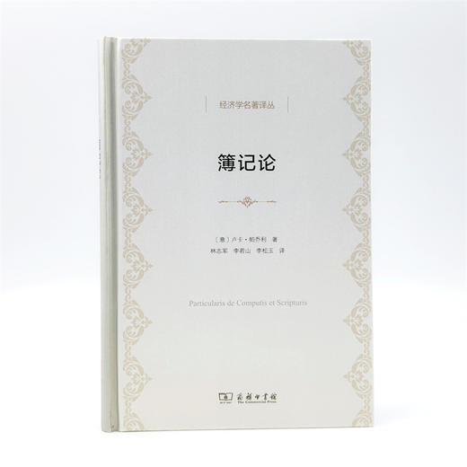 簿记论(经济学名著译丛) 商品图7