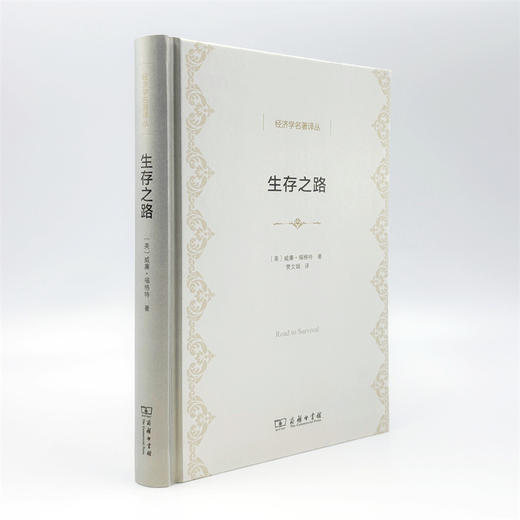 生存之路(经济学名著译丛) 商品图3