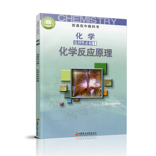 2026年 高中化学课本 选择性必修1 化学反应原理 普通高中教科书 江苏凤凰教育出版社 SJ XG 商品图1
