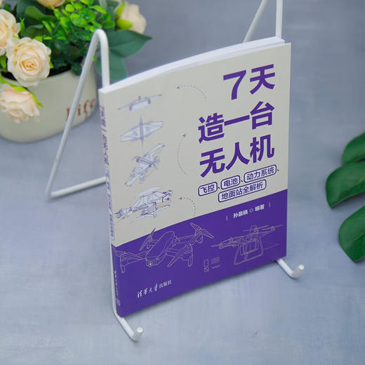 7天造一台无人机 飞控 电池 动力系统 地面站全解析 孙晨晓 著 计算机与互联网 商品图3