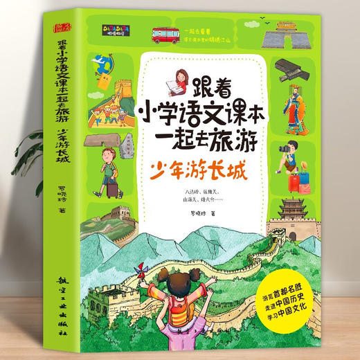 跟着小学语文课本一起去旅游（5册） 商品图7