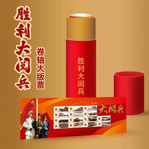 【中国邮政】《胜利大阅兵》异形卷轴大版邮票 商品图0