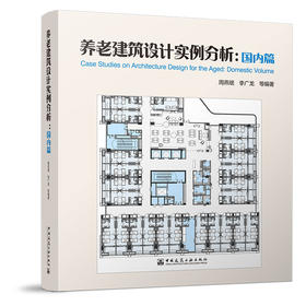 养老建筑设计实例分析：国内篇