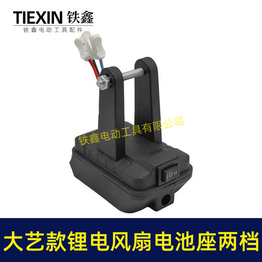 【货号06086】大艺款锂电风扇电池座两档开关三条线锂电池取电器取电座锂电灯座 商品图3