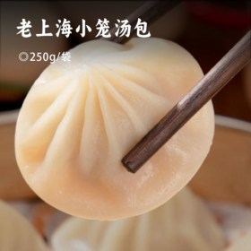 老上海小笼汤包 | 新鲜猪骨熬汤+纯猪后腿肉馅 汤汁饱满 肉质紧实 皮薄 鲜甜不腻 大骨原汤灌汤包 5分钟搞定 营养健康 头厨快手早餐
