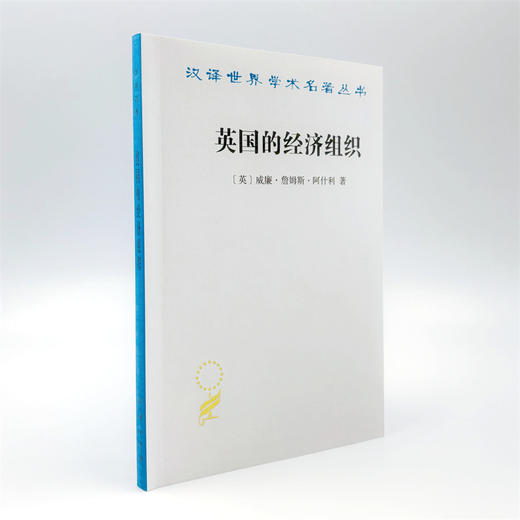 英国的经济组织(汉译名著本22) 商品图2