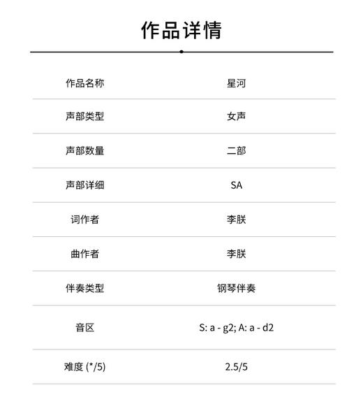星河（李朕 曲）女声/童声二部和钢琴 正版合唱乐谱「本作品已支持自助发谱 首次下单请注册会员 详询客服」 商品图1