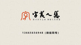 字美人慧课程体验