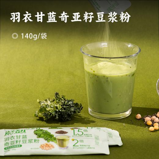 羽衣甘蓝奇亚籽豆浆粉 | 口感清爽微甜，整合三大“超模食材”羽衣甘蓝+鹰嘴豆+奇亚籽，高纤高蛋白！低温气流破壁工艺，保留食材营养健康！ 商品图0