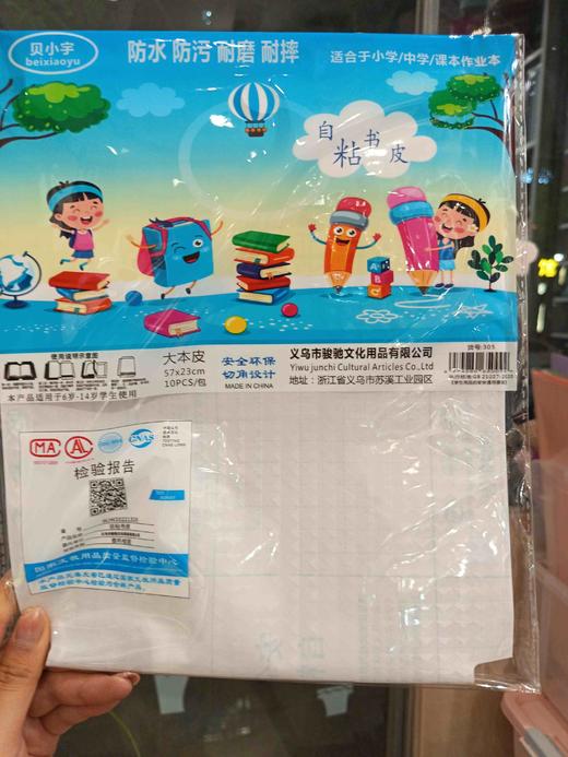 骏驰自粘书皮/16K本膜 商品图0