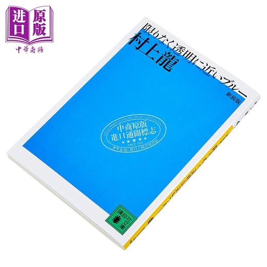 预售 日文原版  新装版 限りなく透明に近いブルー   村上 龍   講談社 商品图6