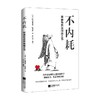 不内耗 阿德勒自我超越之书 阿尔弗雷德·阿德勒 著 心理学 商品缩略图3