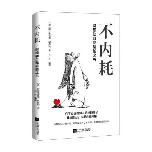 不内耗 阿德勒自我超越之书 阿尔弗雷德·阿德勒 著 心理学 商品图3