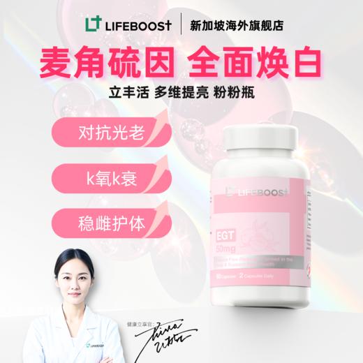 LifeBoost麦角硫因 立丰活多维抗衰助眠护体 红葡萄红石榴甜菜根提取 60粒/瓶 商品图0