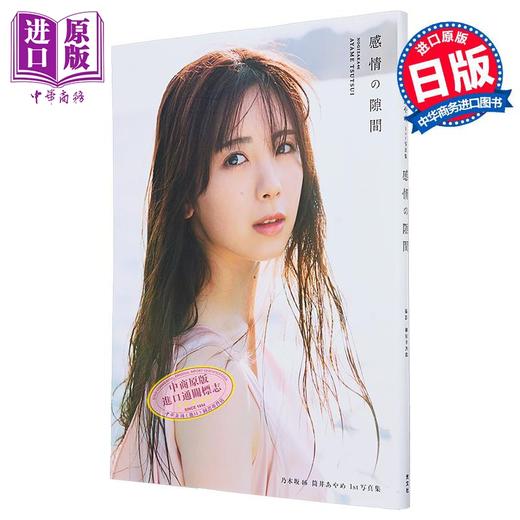 【中商原版】筒井彩萌1st写真集 感情の隙間 乃木坂46筒井彩芽写真集 日文原版日韩 筒井あやめ1st写真集 感情の隙間 商品图4