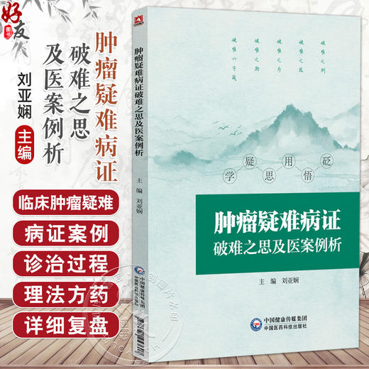 肿瘤疑难病证破难之思及医案例析 刘亚娴 主编 可供中医药院校师生 中医临床工作者及中医药爱好者阅读参考 中国医药科技出版社 商品图0