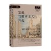 宗教与资本主义的兴起 本杰明·M. 弗里德曼 著 历史 商品缩略图0