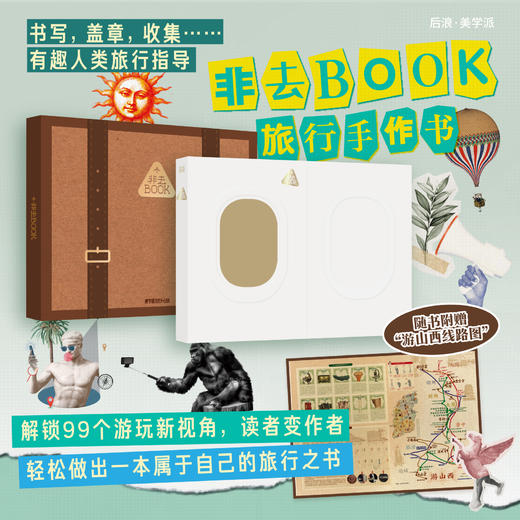 非去BOOK 旅行手作书 轻松做出一本属于自己的旅行之书 商品图0