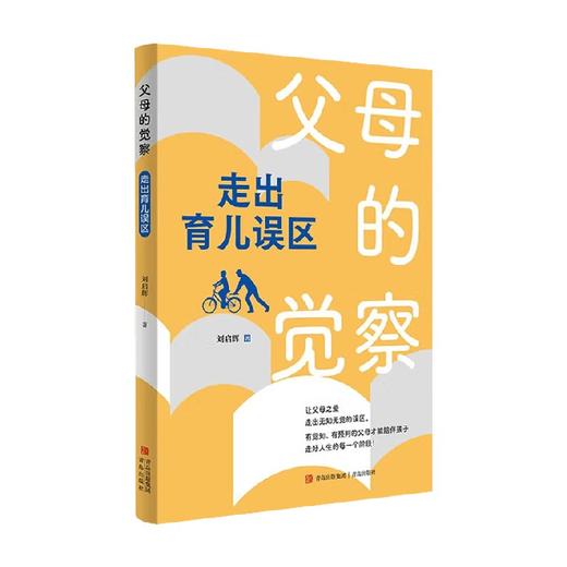 父母的觉察 走出育儿误区 刘启辉 著 家教 商品图4